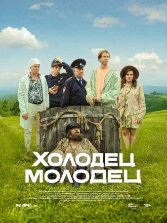 Холодец-молодец в hd качестве