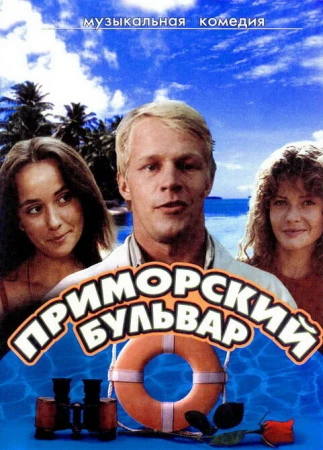 Приморский бульвар в hd качестве