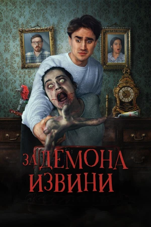 Извините за демона в hd качестве