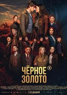 Чёрное золото в hd качестве