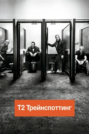 Т2 Трейнспоттинг в hd качестве