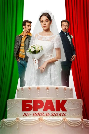 Брак по-итальянски в hd качестве