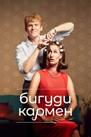 Бигуди Кармен в hd качестве