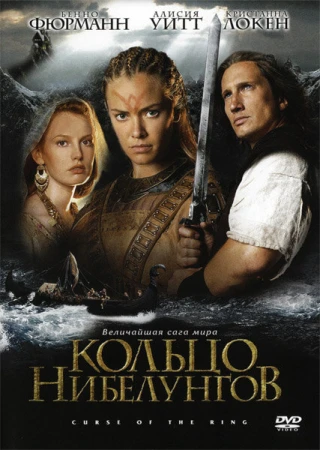 Кольцо Нибелунгов в hd качестве