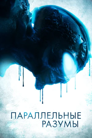 Параллельные Разумы в hd качестве