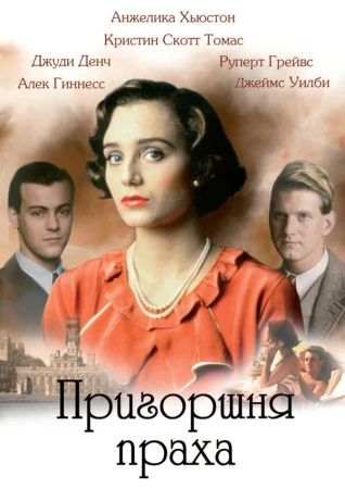 Пригоршня праха в hd качестве