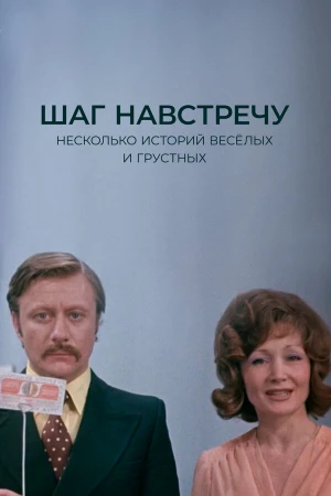 Шаг навстречу в hd качестве