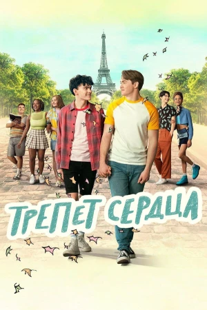 Трепет сердца в hd качестве
