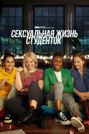 Сексуальная жизнь студенток в hd качестве
