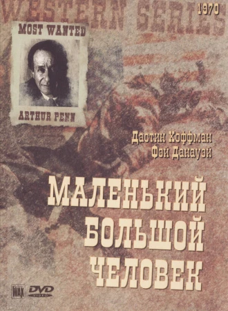 Маленький Большой Человек в hd качестве