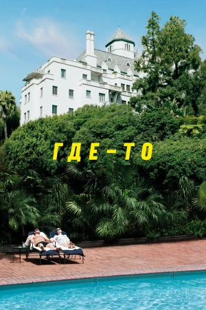Где-то в hd качестве