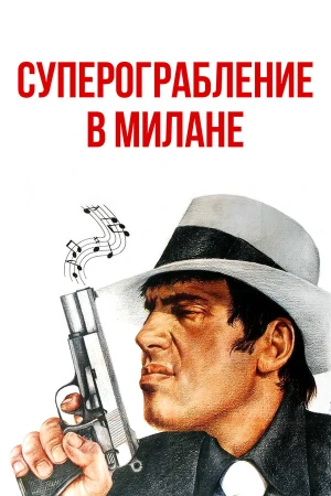 Суперограбление в Милане в hd качестве