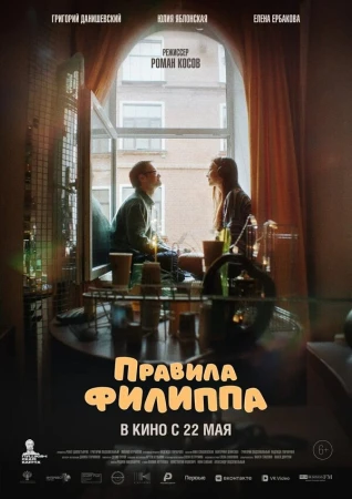 Правила Филиппа в hd качестве