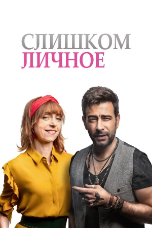 Слишком личное в hd качестве