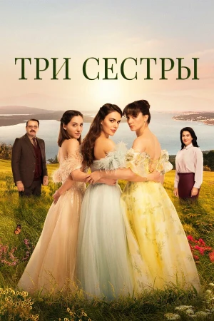 Три сестры в hd качестве