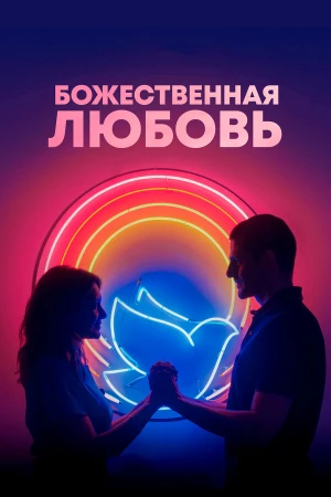 Божественная любовь в hd качестве