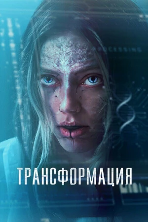 Трансформация в hd качестве
