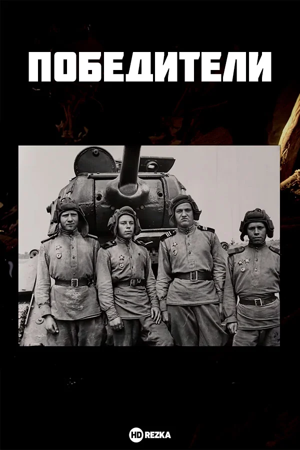 Победители в hd качестве