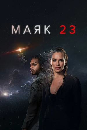 Маяк 23 в hd качестве