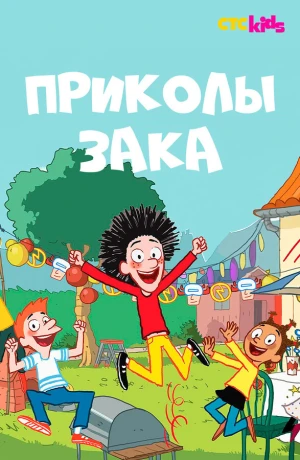 Приколы Зака в hd качестве