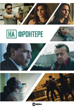 На Фронтере в hd качестве