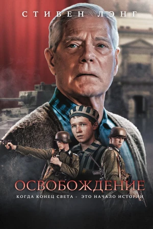Освобождение в hd качестве