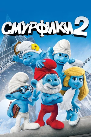 Смурфики 2 в hd качестве