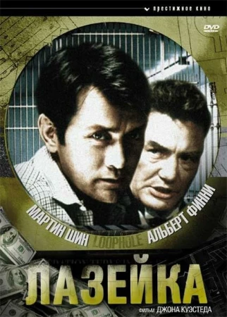 Лазейка в hd качестве