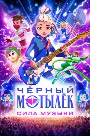 Чёрный мотылёк. Сила музыки в hd качестве