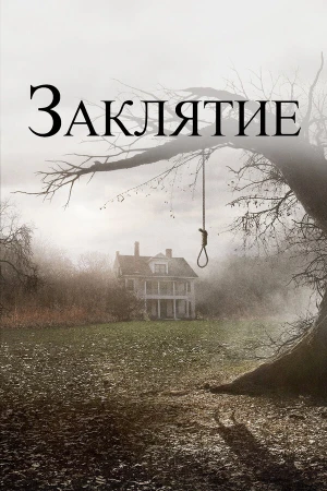 Заклятие в hd качестве