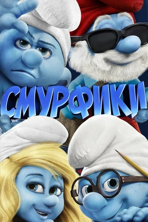 Смурфики в hd качестве