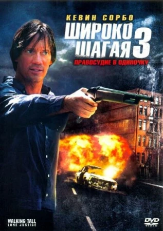 Широко шагая 3: Правосудие в одиночку в hd качестве