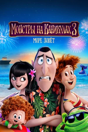 Монстры на каникулах 3: Море зовёт в hd качестве