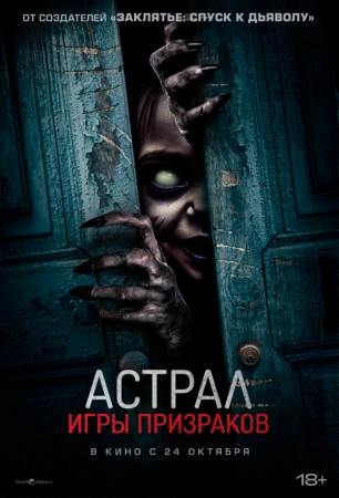 Астрал. Игры призраков в hd качестве
