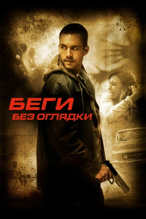 Беги без оглядки в hd качестве