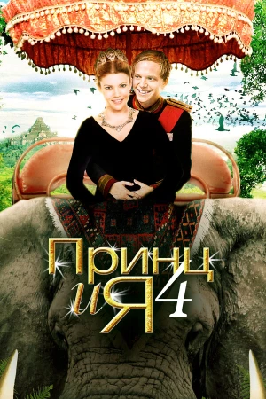 Принц и я 4 в hd качестве