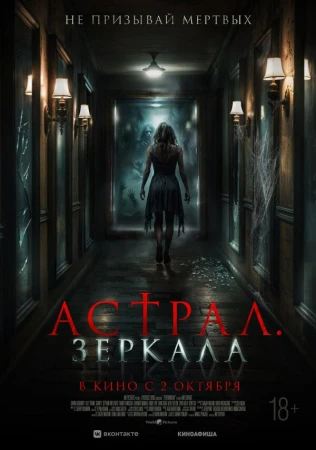 Астрал. Зеркала в hd качестве