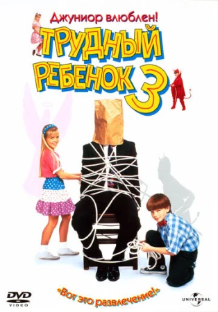 Трудный ребенок 3 в hd качестве