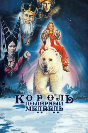 Король – полярный медведь в hd качестве