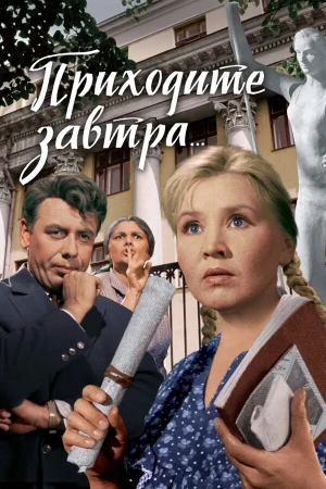 Приходите завтра... в hd качестве