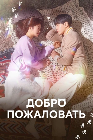 Добро пожаловать в hd качестве