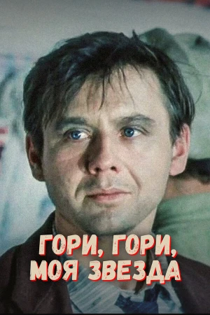 Гори, гори, моя звезда в hd качестве