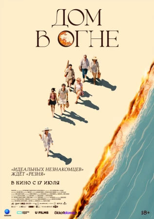 Дом в огне в hd качестве