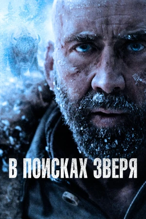 В поисках зверя в hd качестве