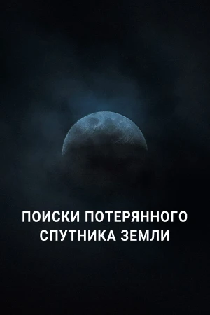Поиски потерянного спутника Земли в hd качестве