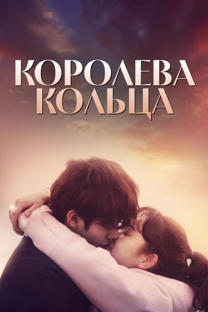 Королева кольца в hd качестве