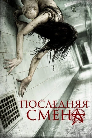 Последняя смена в hd качестве