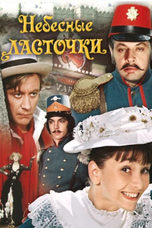 Небесные ласточки в hd качестве