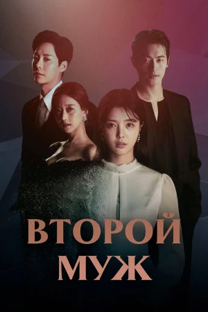 Второй муж в hd качестве