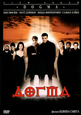 Догма в hd качестве